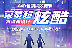 C4D剪辑包装视效招生简章